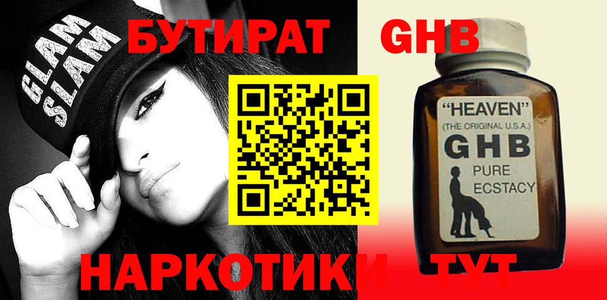 Фурманов  БУТИРАТ жидкий экстази  Вход с VPN 
